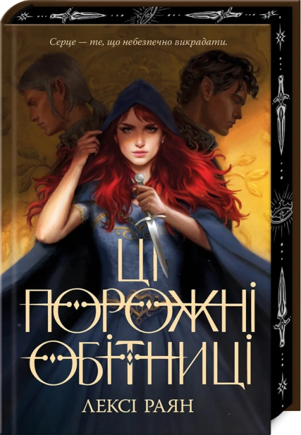 Ці порожні обітниці. Книга 1