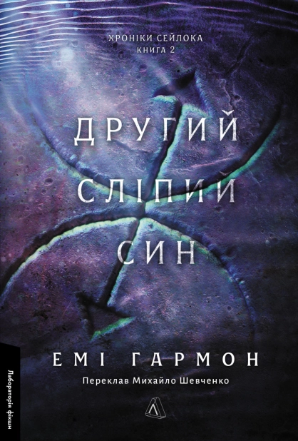 Другий сліпий син. Книга 2