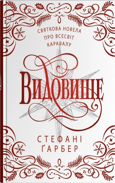 Видовище. Святкова новела про всесвіт Каравалу