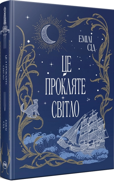 Остання Фінестра. Це прокляте світло. Книга 2