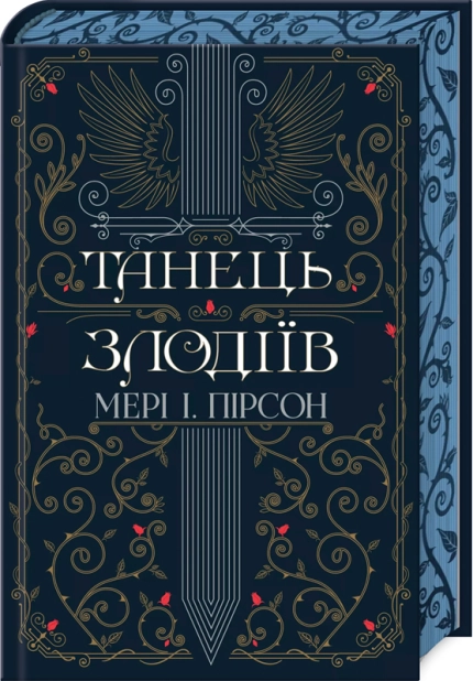 Танець злодіїв. Книга 1