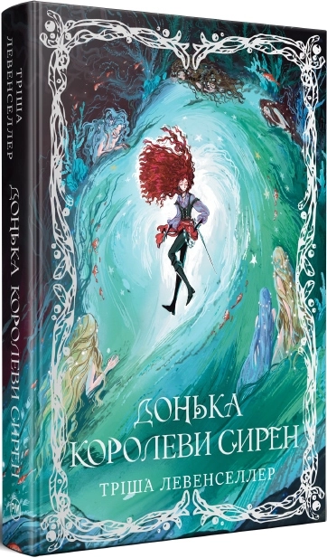 Донька королеви сирен. Книга 2