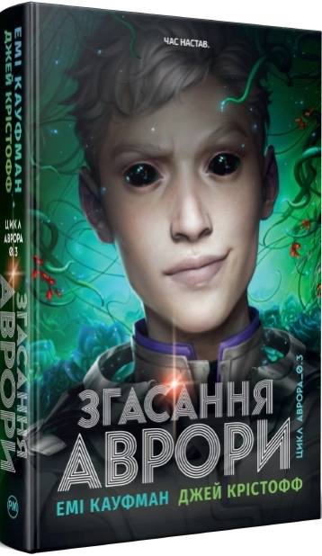 Згасання Аврори. Книга 3