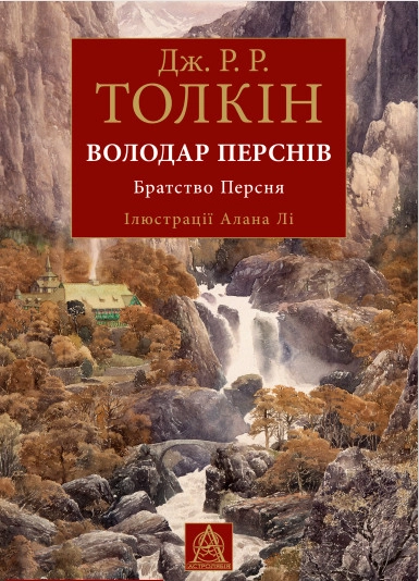 Володар Перснів. Частина перша: Братство Персня. Ілюстроване видання