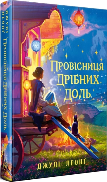 Провісниця дрібних доль