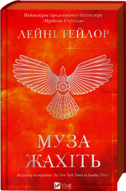 Муза жахіть. Книга 2