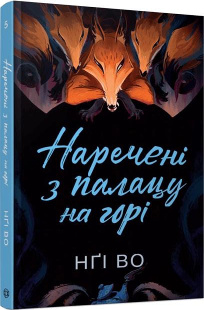 Наречені з палацу на горі. Книга 5