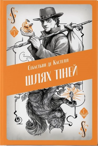 Шлях тіней