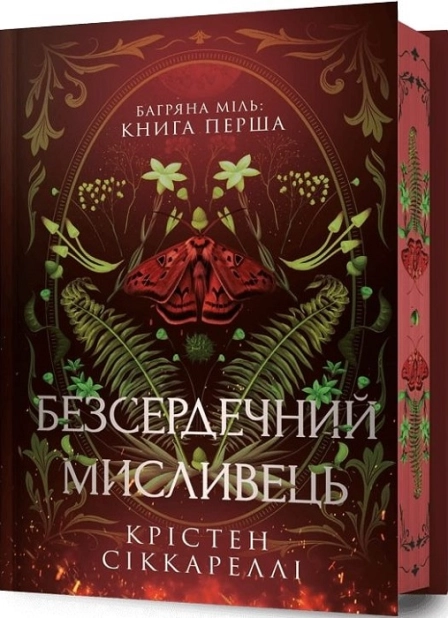 Безсердечний мисливець Limited edition. Книга 1