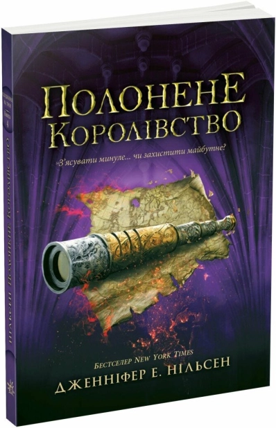 Сходження на трон. Полонене королівство. Книга 4