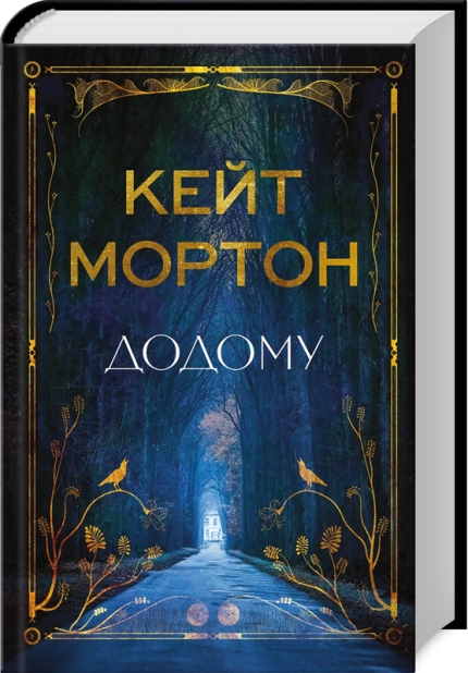 Додому