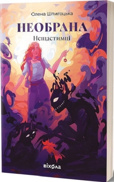 Необрана. Нещастимці. Книга 1