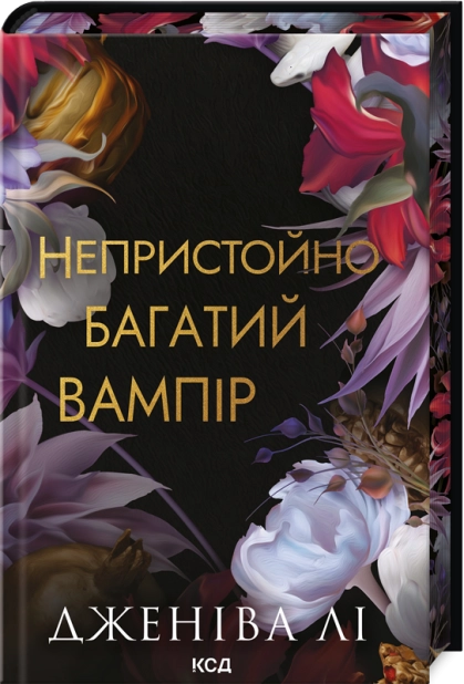 Непристойно багатий вампір. Книга 1