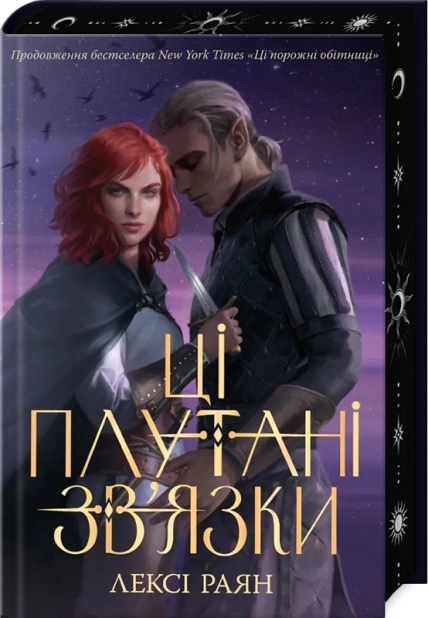 Ці плутані зв’язки. Книга 2