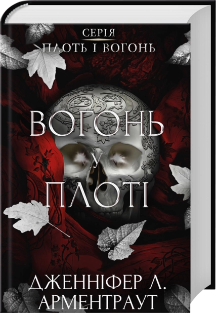 Вогонь у плоті. Плоть і вогонь. Книга 3