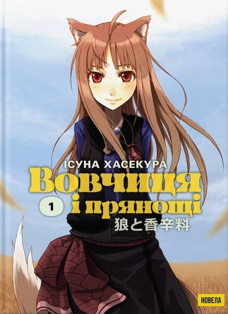 Вовчиця і Прянощі. Том 1