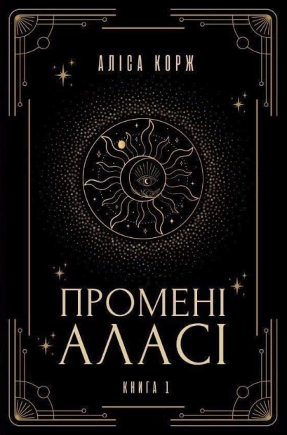 Промені Аласі. Книга 1