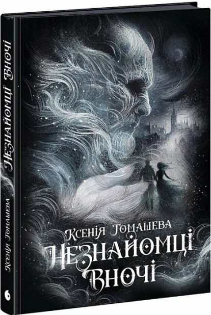 Незнайомці вночі