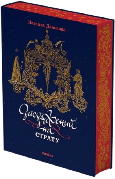 Засуджений на страту