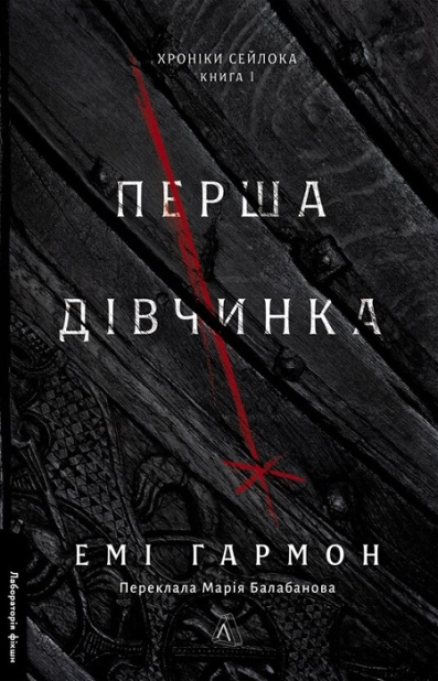 Перша дівчинка. Книга 1