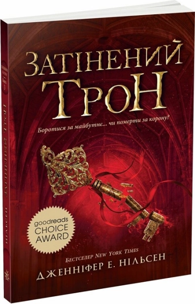 Сходження на трон. Затінений трон. Книга 3