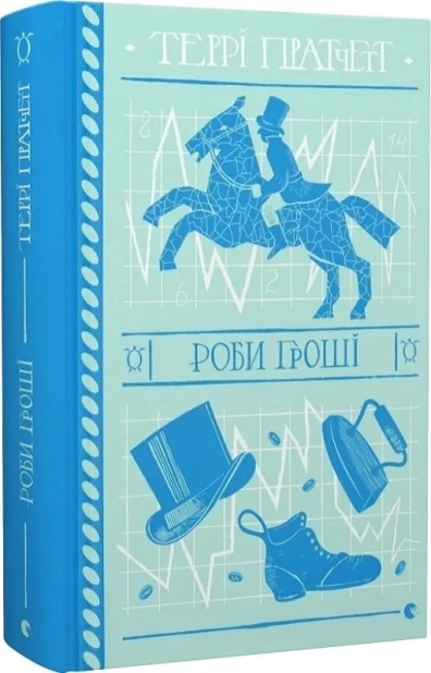 Роби гроші