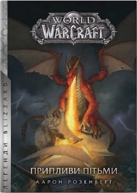 World of Warcraft – Припливи пітьми Кн.3