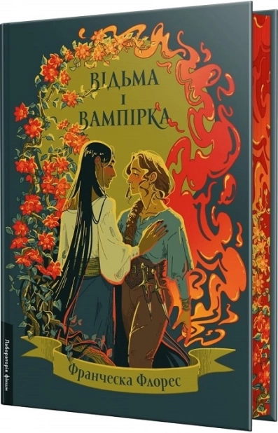 Відьма і вампірка