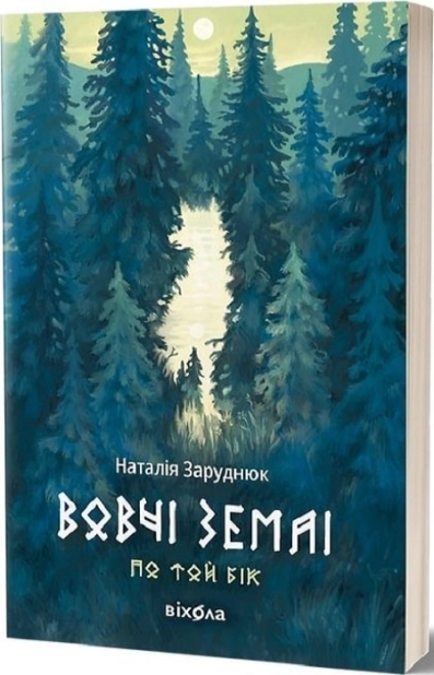Вовчі землі