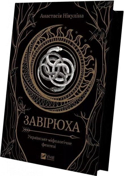 Завірюха (із кольоровим зрізом)