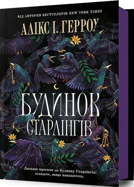 Будинок Старлінгів