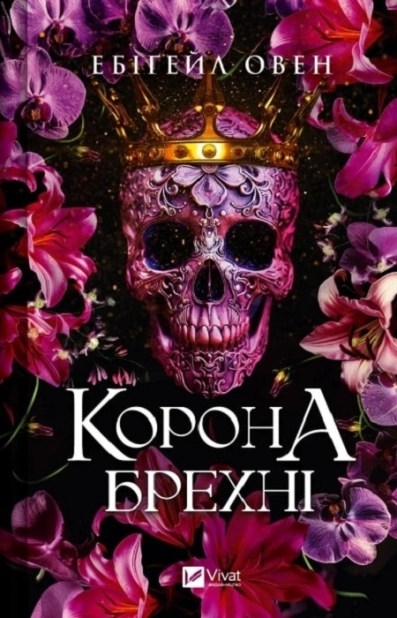 Корона брехні. Книга 1