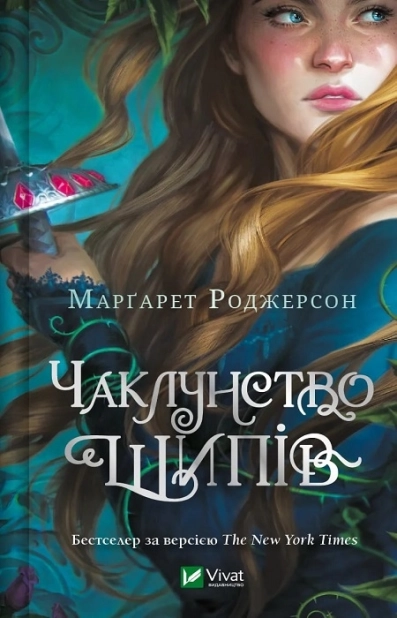 Чаклунство шипів. Книга 1