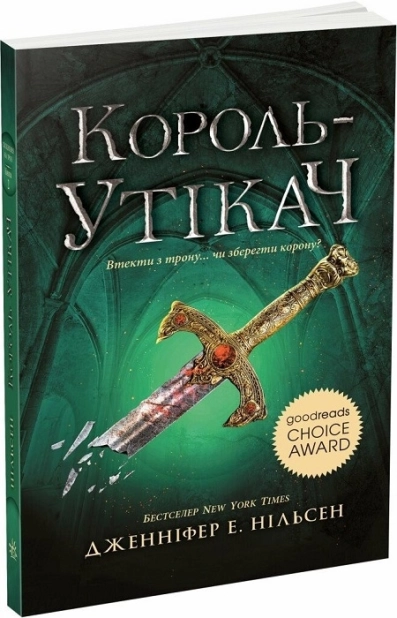 Сходження на трон. Король-утікач. Книга 2