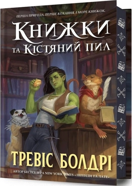 Книжки та кістяний пил
