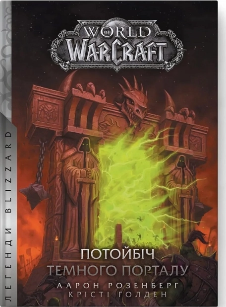 World of Warcraft – Потойбіч темного порталу