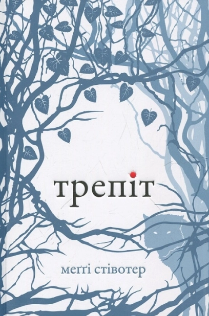 Трепіт. Книга1