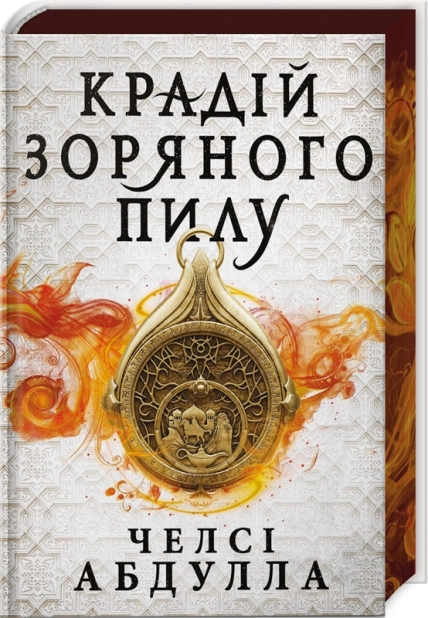 Крадій зоряного пилу. Трилогія піщаного моря. Книга 1