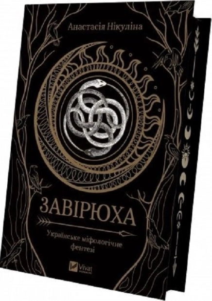 Завірюха