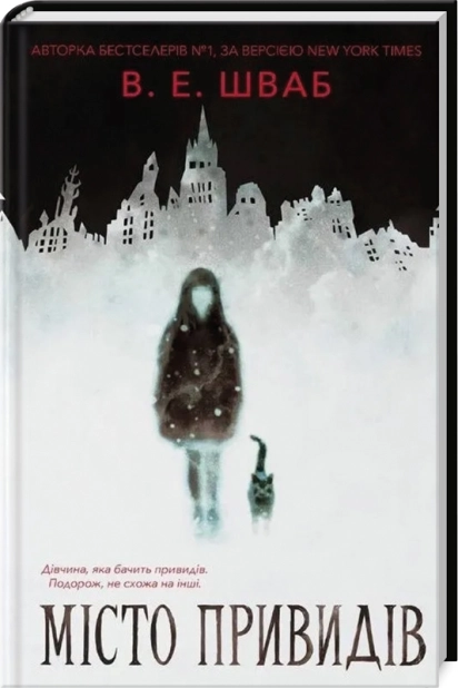 Місто привидів. Книга 1
