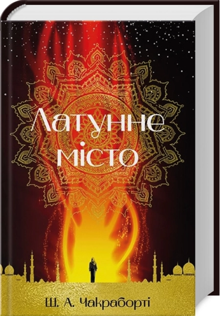Латунне місто