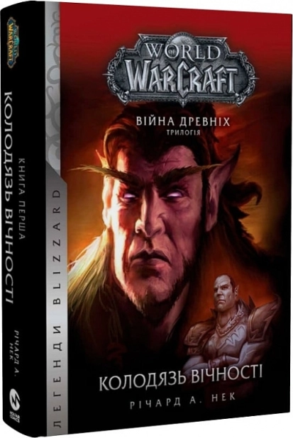 World of Warcraft – Колодязь Вічності. Кн.1
