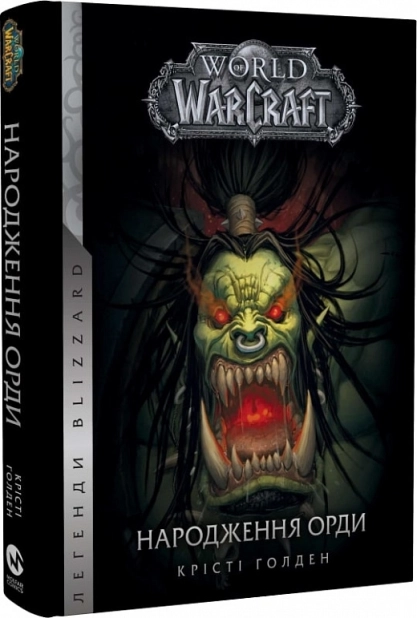World of Warcraft – Народження Орди. Кн.2