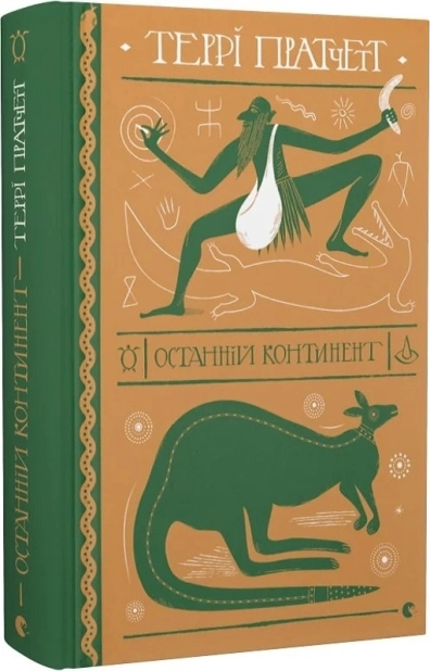 Останній континент