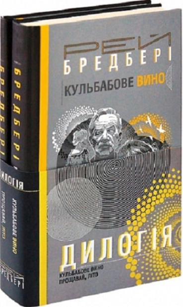 Дилогія. Кульбабове вино. Прощавай, літо. Комплект з 2-х книг