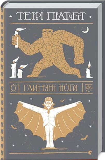 Глиняні ноги