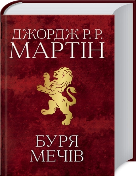 Буря мечів.  Пісня льоду й полум’я. Книга 3