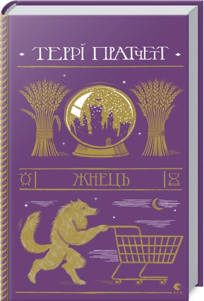 Жнець