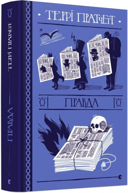 Правда