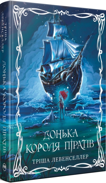 Донька короля піратів. Книга 1
